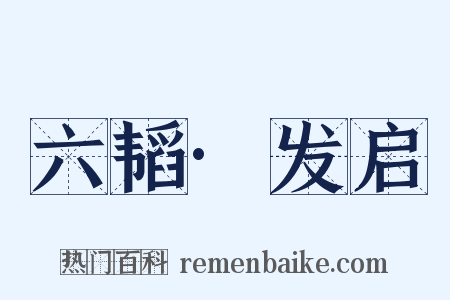六韬·发启是什么意思的图片